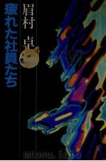 疲れた社員たち（1982.03 PDF版）