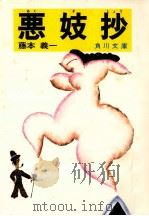 悪妓抄（1978.10 PDF版）