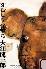 芽むしり仔撃ち（1965.05 PDF版）