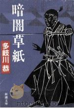 暗闇草紙（1992.09 PDF版）