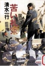 苦い札束 1992.04 PDF电子版封面 清水一行著