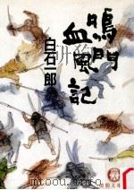 鳴門血風記（1990.10 PDF版）