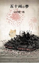 五十両の夢（1956.07 PDF版）