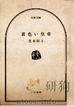 黄色い皇帝（1979.11 PDF版）