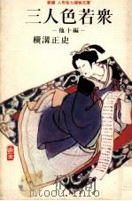 三人色若衆:他10編 1968.04 PDF电子版封面 横溝正史著