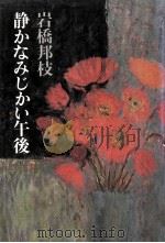 静かなみじかい午後（1976.08 PDF版）