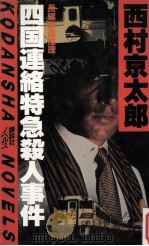 四国連絡特急殺人事件:長編鉄道推理（1983.01 PDF版）