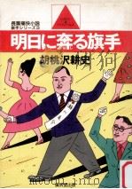 明日に奔る旗手:長篇痛快小説 1985.05 PDF电子版封面 胡桃沢耕史著