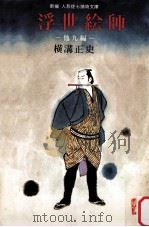 新編人形佐七捕物文庫 1968.07 PDF电子版封面 横溝正史著