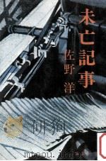 未亡記事（1977.11 PDF版）