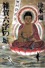 雑賀六字の城 1984.09 PDF电子版封面 津本陽著