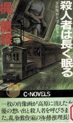 殺人者は長く眠る:草軽電鉄女優失踪事件 1983.11 PDF电子版封面 梶龍雄著