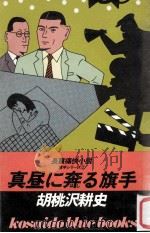 真昼に奔る旗手:長篇痛快小説（1984.01 PDF版）