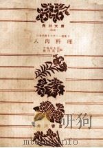 人肉料理 1975.11 PDF电子版封面 中島河太郎