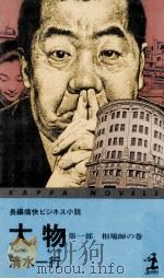 大物:長編痛快ビジネス小説 1 1983.07 PDF电子版封面 清水一行著