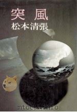 突風（1974.03 PDF版）