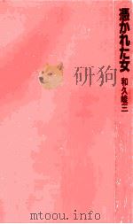憑かれた女（1983.11 PDF版）