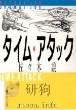 タイム·アタック 1988.04 PDF电子版封面 佐々木譲著