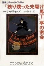 「独り残った先駆け馬丁」亭の密会（1990.06 PDF版）