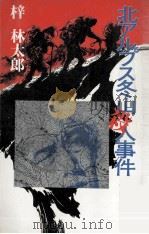北アルプス冬山殺人事件（1984.12 PDF版）
