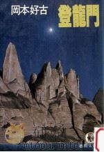 登龍門 1983.09 PDF电子版封面 岡本好古著