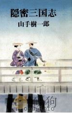 隠密三国志（1972.01 PDF版）