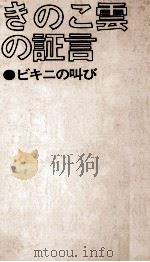 きのこ云の证言:ビキニの叫び（1975.07 PDF版）