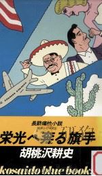 栄光へ奔る旗手（1984.03 PDF版）