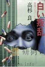 白い叛乱:製薬プロパーたち（1983.10 PDF版）