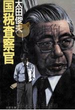 国税査察官   1991.08  PDF电子版封面    太田俊夫著 