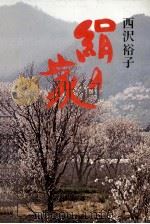 絹の家（1976.07 PDF版）
