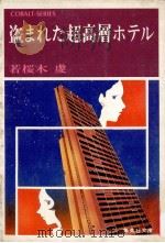 盗まれた超高層ホテル（1979.03 PDF版）