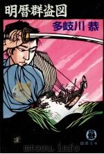 明暦群盗図（1990.07 PDF版）