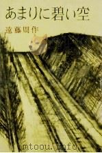 あまりに碧い空（1960.10 PDF版）