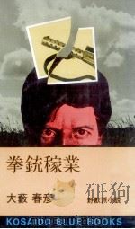 拳銃稼業 1976.02 PDF电子版封面 大薮春彦著