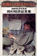 兄贵として传えたいこと:国际报道写真家冈村昭彦证言集（1975.05 PDF版）