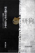 何も知らなかつた日本人:裹から牛耳ていたヤツら（ PDF版）