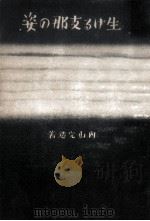 生ける支那の姿:鄔其山漫文 1935.11 PDF电子版封面 内山完造著