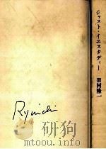 ジャスト·イエスタディー 1978.10 PDF电子版封面 田村隆一著