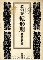 転形期:戦後日記抄（1974.12 PDF版）