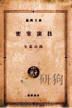 密室演技（1985.05 PDF版）