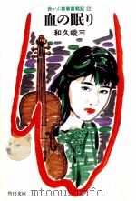 血の眠り:赤かぶ検事奮戦記22（1991.10 PDF版）