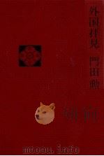 外国拝見 1975.08 PDF电子版封面 門田勲著