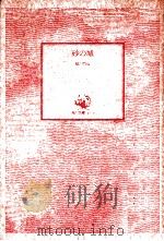 砂の城（1978.07 PDF版）