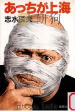 あっちが上海（1990.07 PDF版）