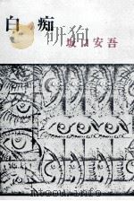白痴.改版（1969.02 PDF版）