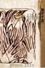 步行する手 1975.02 PDF电子版封面 黑井千次著