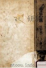 赤道の旅   1975.09  PDF电子版封面    庄野英二著 