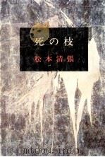 死の枝（1974.12 PDF版）