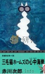 三毛猫ホームズの心中海岸:長編推理小説（1993.07 PDF版）